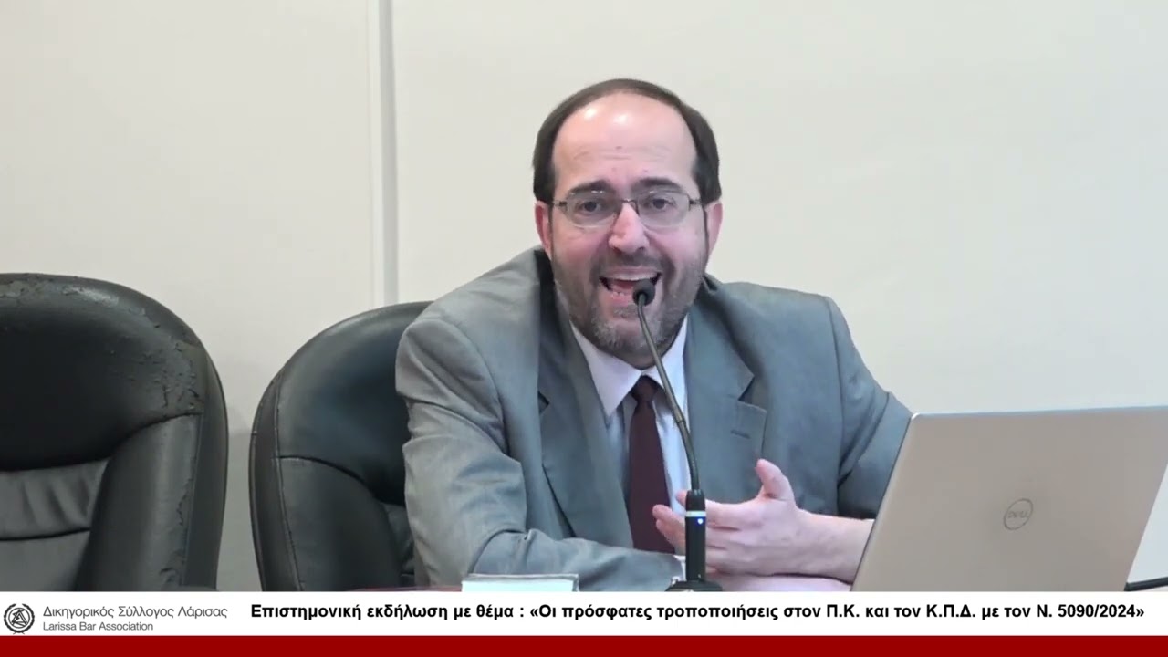 Επιστημονική εκδήλωση: «Οι πρόσφατες τροποποιήσεις στον Π Κ  και τον Κ Π Δ  με τον Ν. 5090/2024