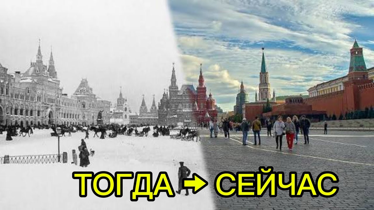 МОСКВА Тогда и Сейчас — Разница Шокирует 
