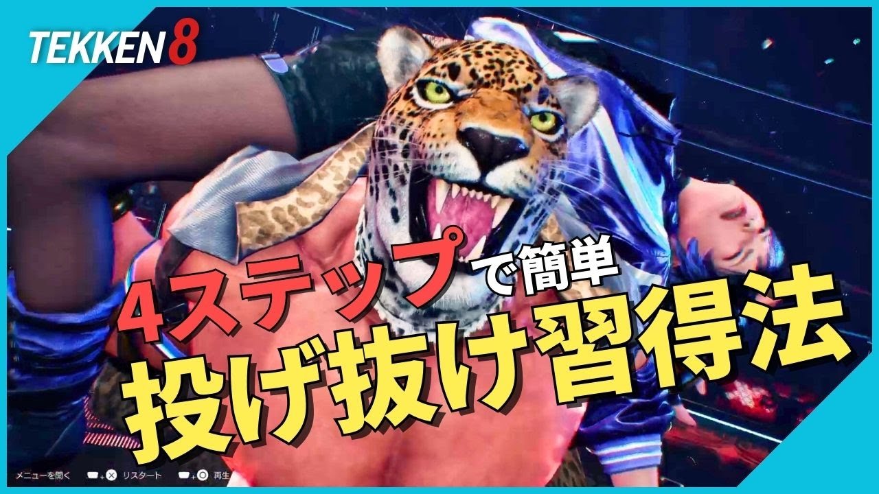 4ステップで簡単「投げ抜け習得法」 | 鉄拳8 #鉄拳講座