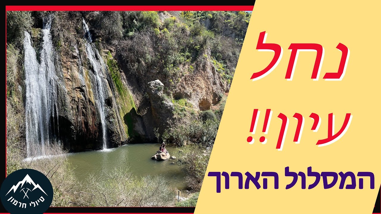 נחל עיון -המסלול הארוך