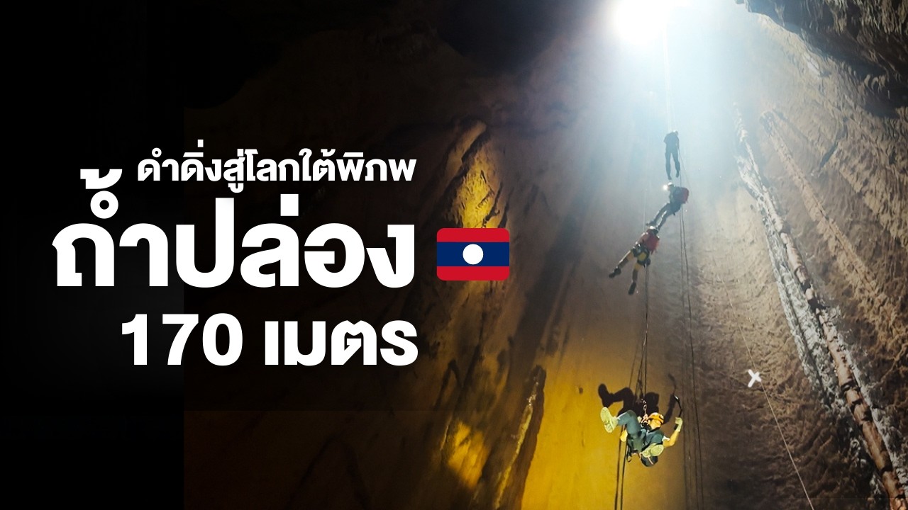 พิชิต ความลึกโลกใต้ดินกว่า 170 เมตร ถ้ำปล่อง ที่เพิ่งถูกค้นพบ! ลาว | Go Went Gone