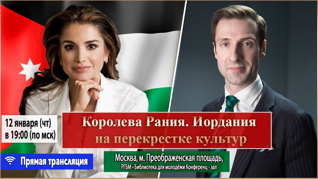 Королева Рания. Иордания на перекрестке культур ( Прямая трансляция)