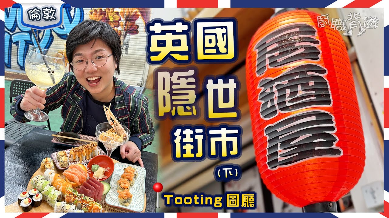 【倫敦隱世街市】居酒屋壽司拼盤｜街市拉麵｜何謂Gin Tonic?｜英國文青大牌檔｜£1巨粒提子｜移民集中地｜圖廳｜Tooting｜下集｜旅行｜生活｜文化｜行程｜交通｜貼地親民｜廚職背遊梁芷靈