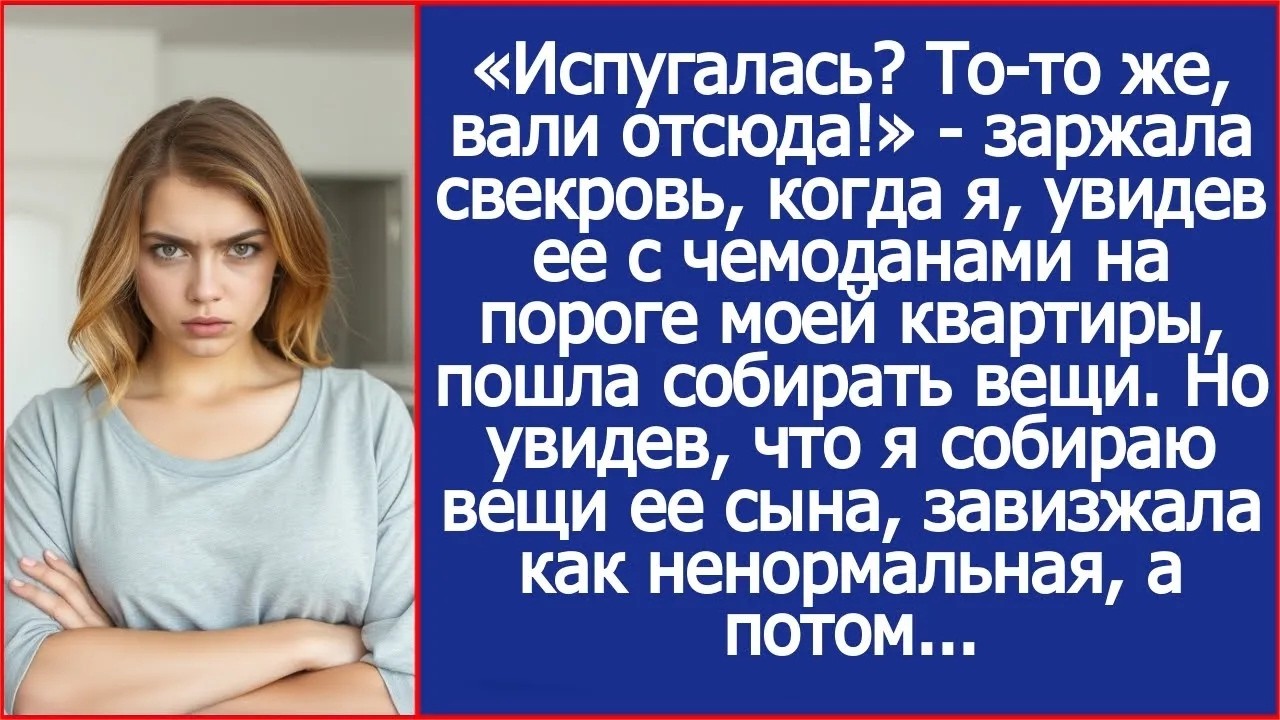 «Испугалась То то же, вали отсюда!»   заржала свекровь, когда я пошла собирать вещи