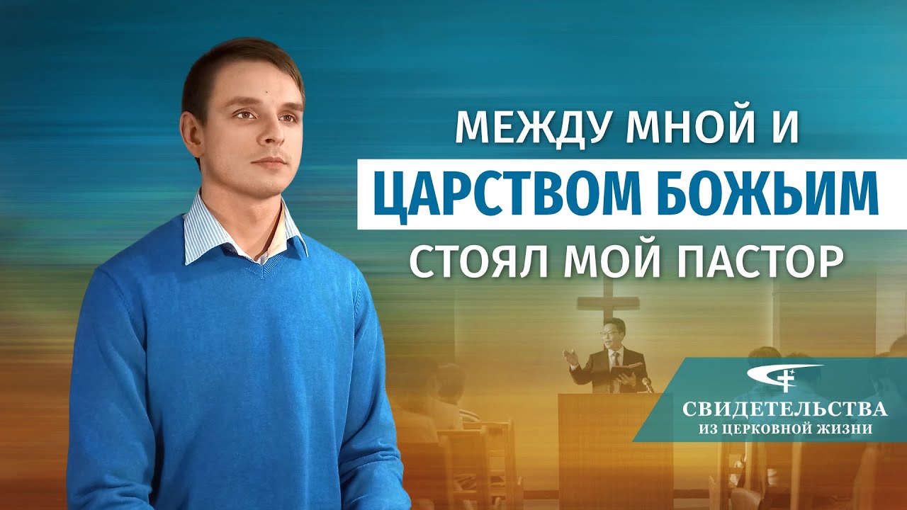 Видео свидетельства | Между мной и Царством Божьим стоял мой пастор