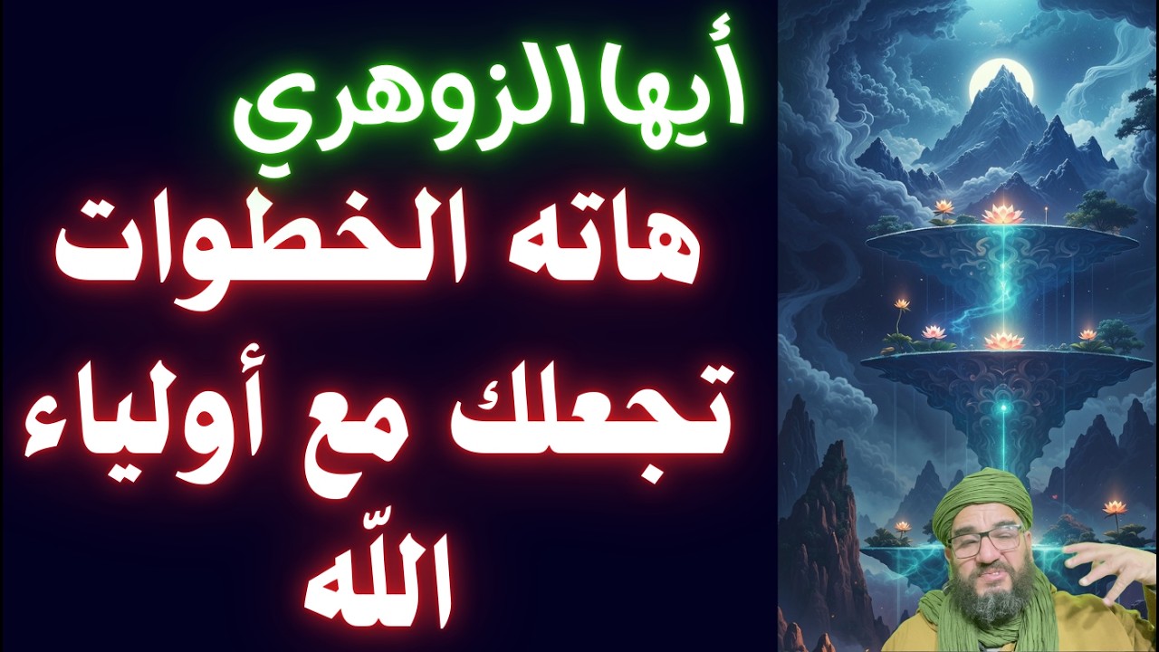 أيها الزوهري هاته الخطوات تجعلك مع أولياء اللّه