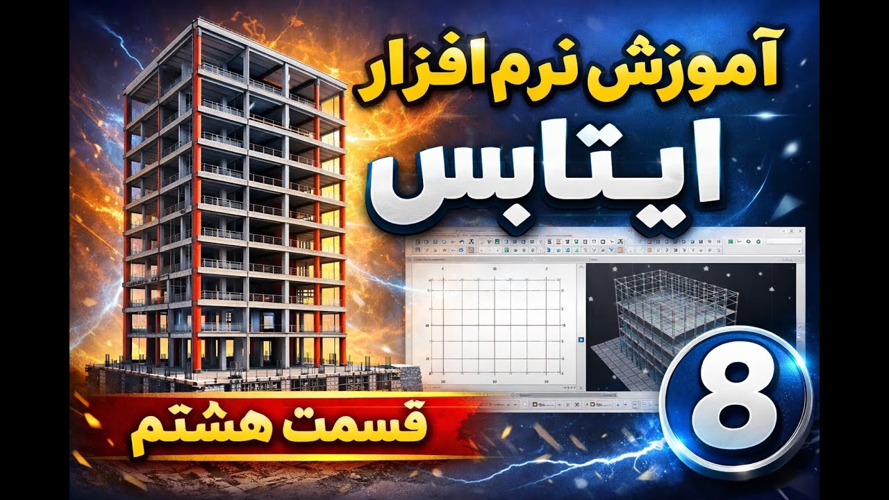 آموزش نرم افزار ایتبس قسمت هشتم به زبان دری Etabs Part8 #نرم_افزار_ETABS#ETABS_Tutorial##ETABS_Part8