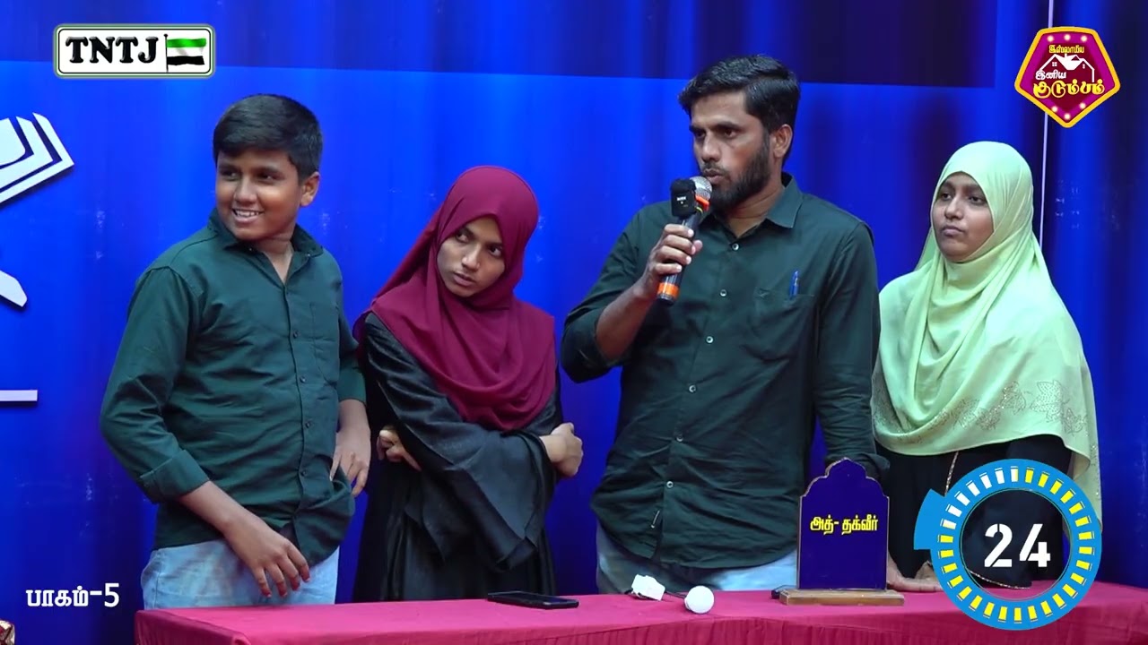 இஸ்லாமிய இனிய குடும்பம் - பாகம் - 5