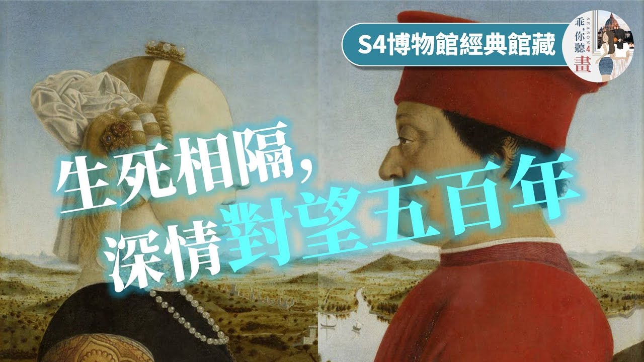 生死相隔五百年的深情對望！弗朗切斯卡《烏爾比諾公爵夫婦肖像畫》【