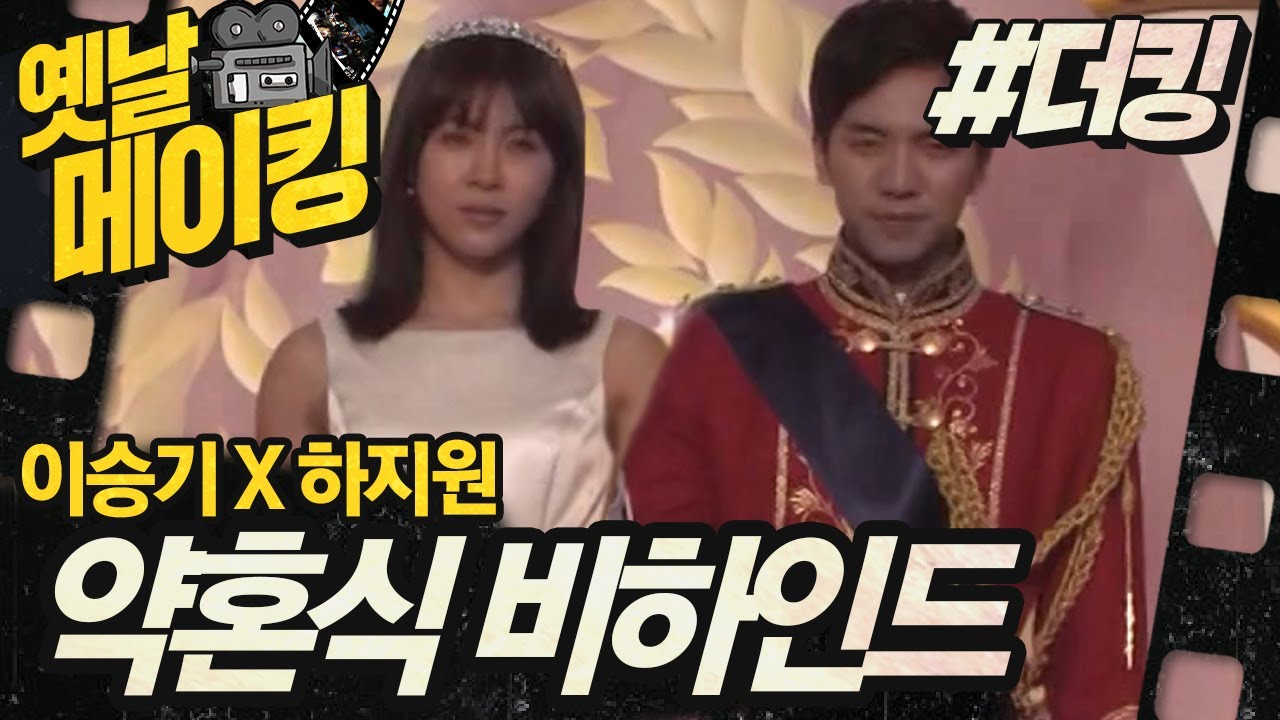 【#옛날메이킹】 아하커플 약혼하던 날♥ 하지원&이승기의 약혼식 현장!| 더킹 투하츠 #TVPP