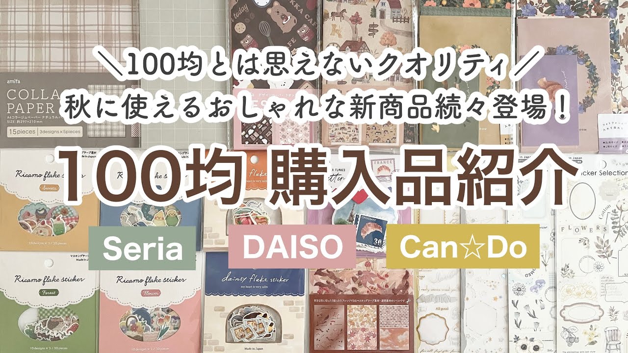 【100均購入品】100均とは思えないクオリティ！おしゃれな秋の新商品｜セリアとダイソー、キャンドゥの購入品