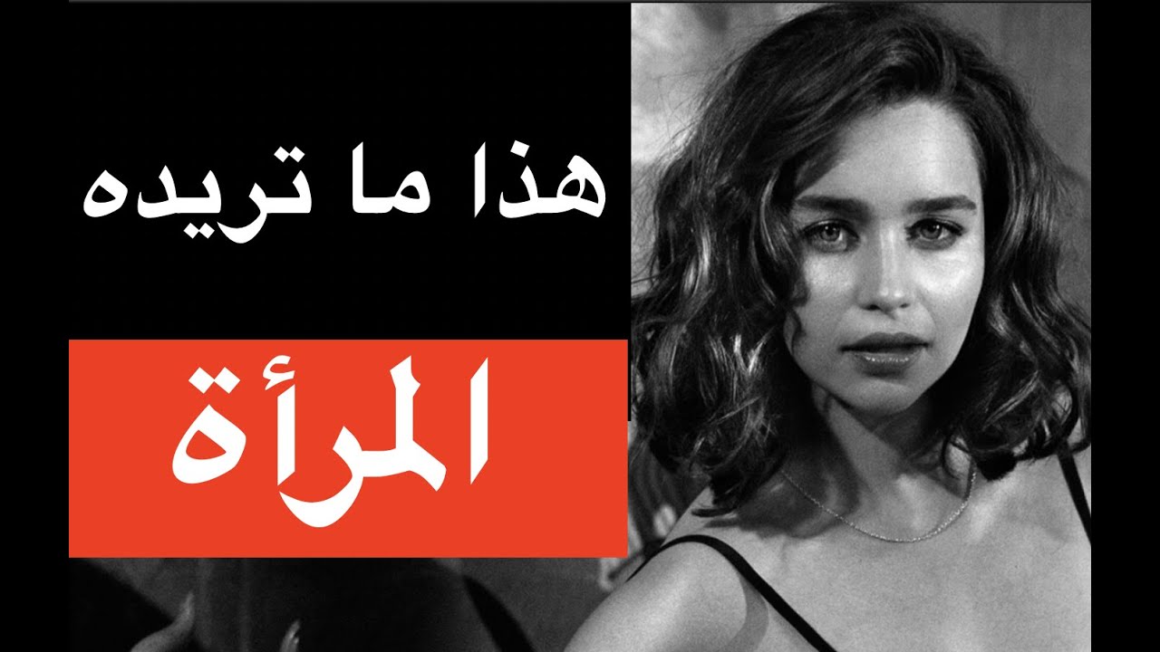 هذا هو الشيء الذي تريده المرأة من الرجل | حقيقة يجهلها اكثر الرجال