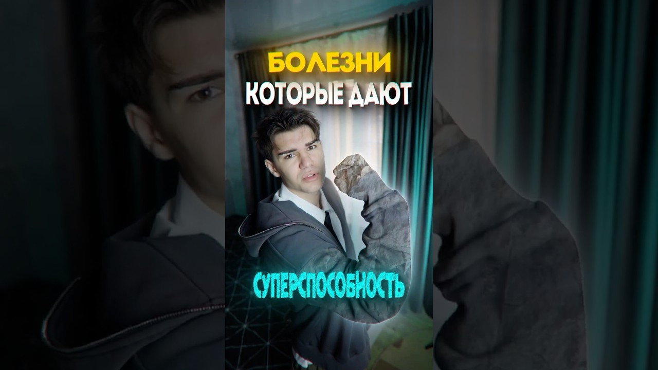Болезни Которые Дают Суперсилы... #dertny #shorts
