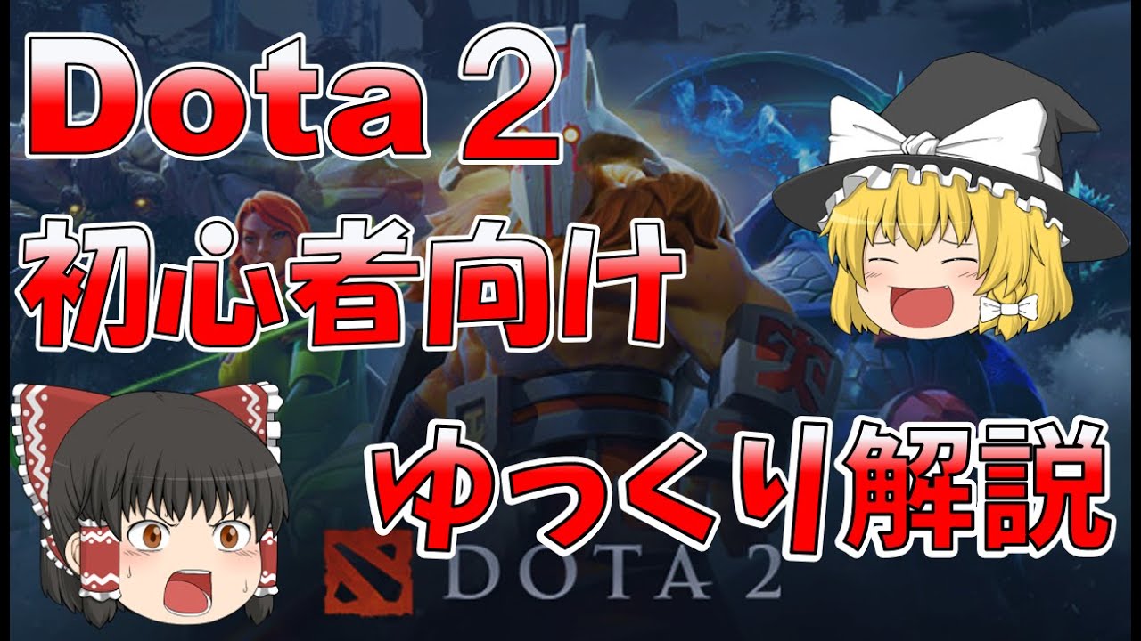 [Dota2]初心者向けゆっくり解説　#1