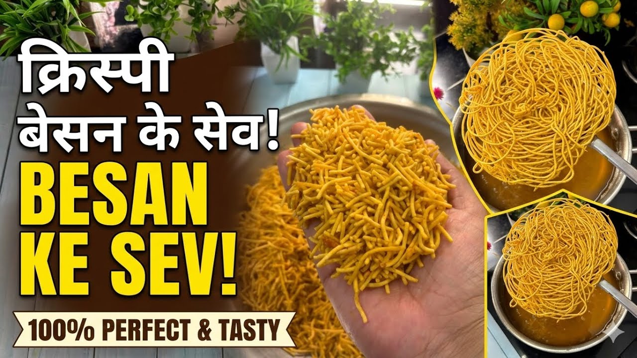 सिर्फ 2 कप बेसन से बनाएं बिल्कुल बाजार जैसी क्रिस्पी बेसन सेव और महीनों तक खायें || Besan Ke Sev