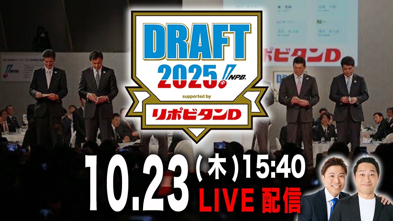 【生配信】10/23(木)15:40〜 運命のドラフト会議を一緒に見守りましょうＳＰ【ドラフト2025】
