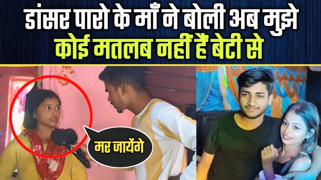 आर्केस्ट्रा वाली की माँ ने सारा सच्चाई बताई अपनी बेटी की !! कोई मतलब नहीं हैं बेटी से !! Paro Aarti