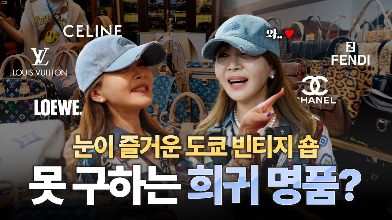 지금 못 구하는 희귀 명품 여기 다 있어요!💎 지금 봐도 세련된 그때 그 시절 명품 백! 도쿄 빈티지 숍 같이 구경해요! ㅣ 유난희 돋보여 EP.15