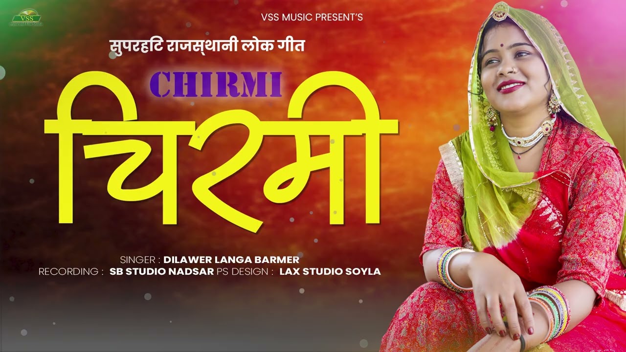Chirmi | चिरमी | Dilawar Langa | Barmeri Song | New Rajasthani Folk Song 2025