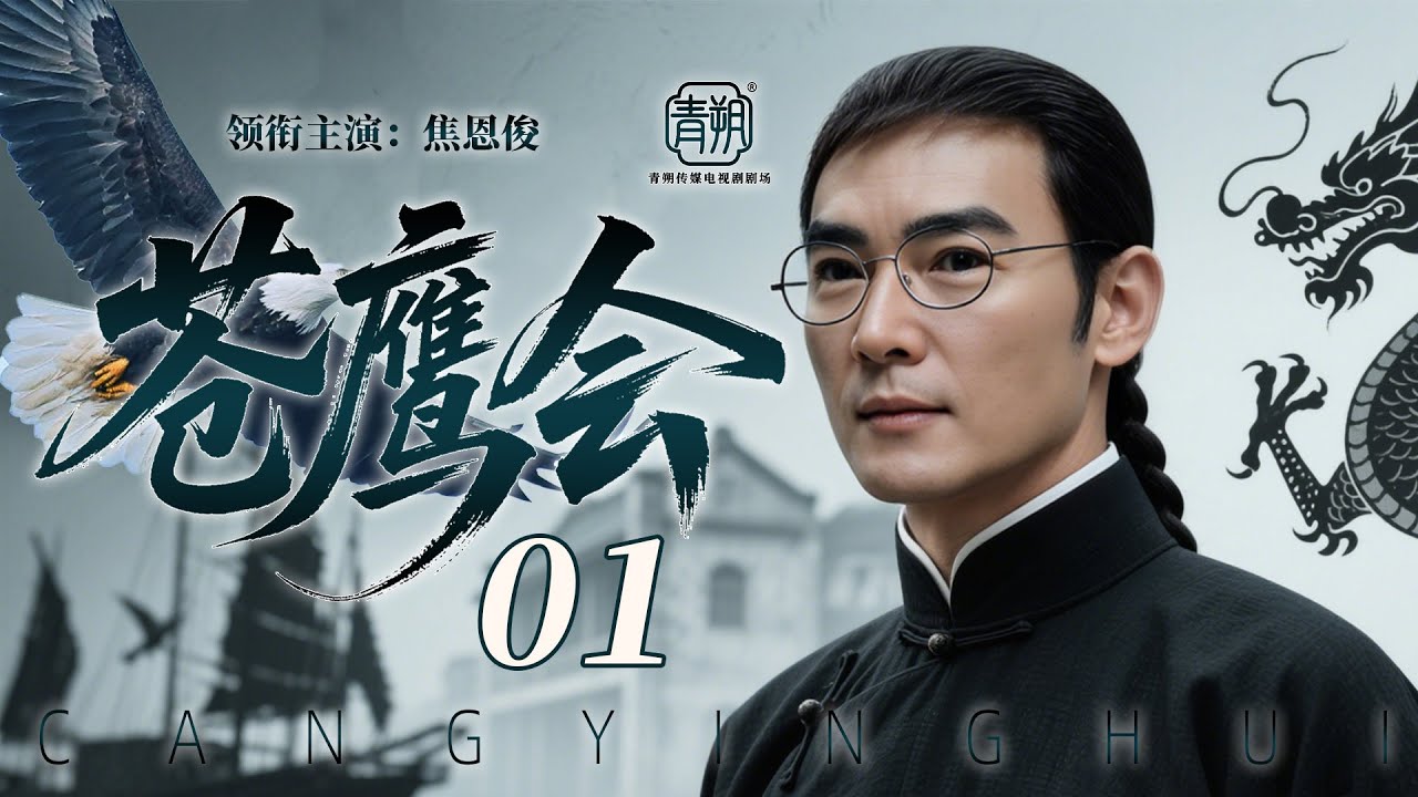 2026 必追爆款剧【苍鹰会】💥01 | 年代硬核武侠剧🎥 口碑炸裂江湖佳作✨｜闯寨劫镖平纷争⚡️持刃护道战群雄🗡️铁血镖师守信义🔥安乱世山河🙏｜焦恩俊/霍建华/贾青/李健/刘一含/王庆祥/倪大红