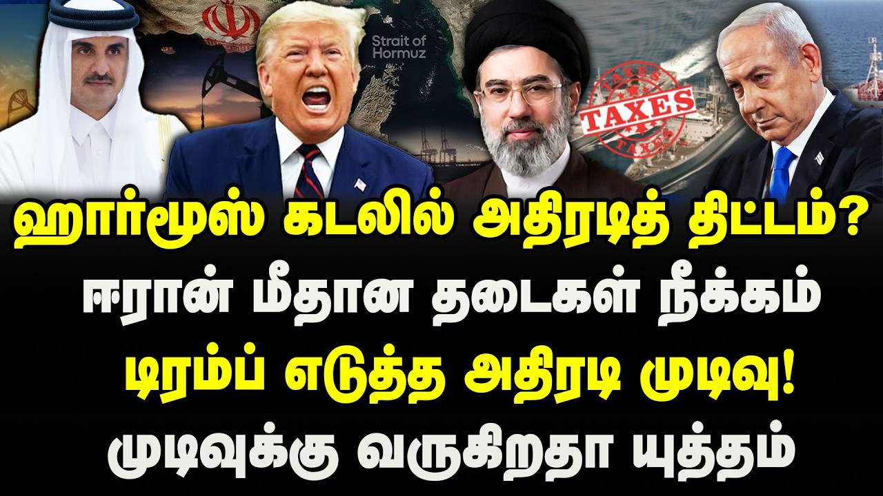 ஹார்மூஸ் கடலில் அதிரடித் திட்டம்?  | ஈரான் மீதான தடைகள் நீக்கம் | டிரம்ப் எடுத்த அதிரடி முடிவு!