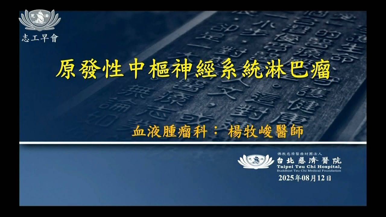 20250812  原發性中樞神經系統淋巴瘤 台北慈院楊牧峻醫師