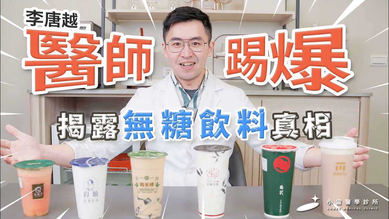 天菜醫師來踢爆 揭露無糖飲料真相 | 李唐越醫師 #手搖飲料 #無糖飲料 #減重