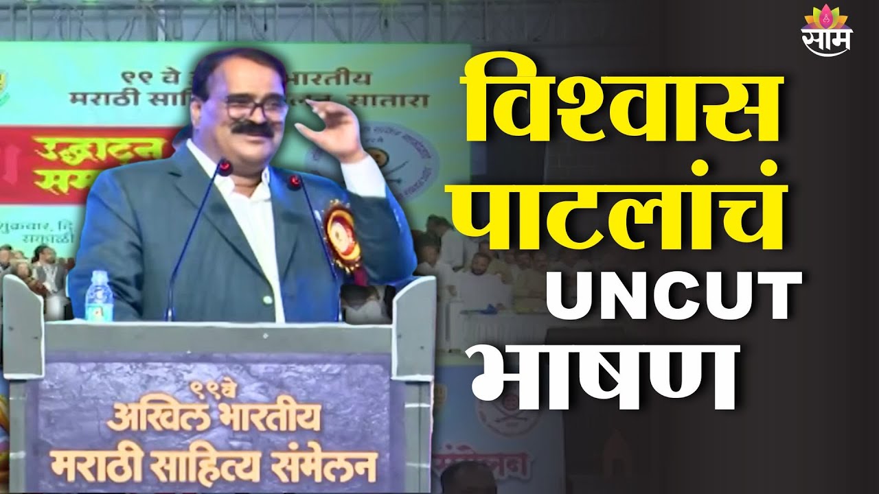 99 व्या मराठी साहित्य संमेलनाध्यक्ष विश्वास पाटील यांचं संपूर्ण भाषण | Vishwas Patil Full Speech