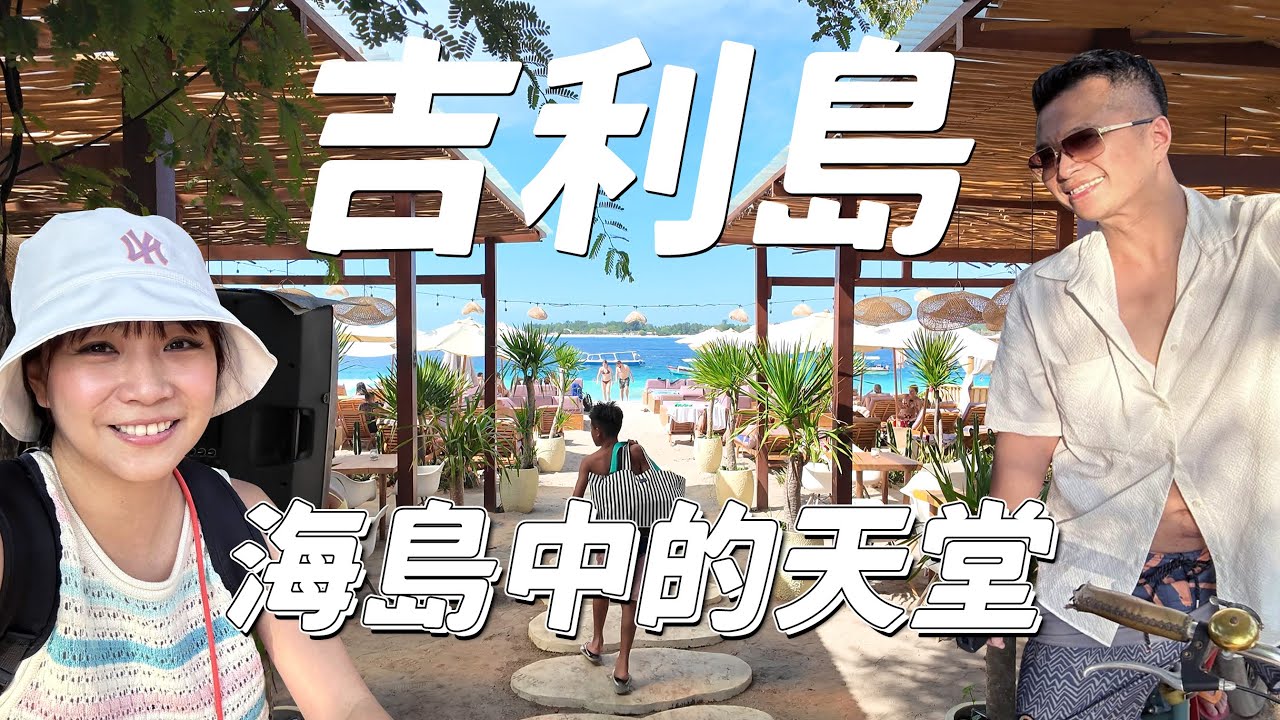 【巴厘島隔壁的夢幻天堂島】想再去無數次！🇮🇩Gill Trawangan吉利T島的生活宛如天堂，我心中的人生必訪度假海島~水上水下都很乾淨，喜歡原生態海島的請一定要來｜盧小蜜。emily