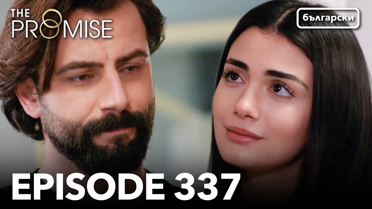 Обещание - Сезон 2, Епизод 337 (Дублиране) | Турски сериал | The Promise (Yemin)