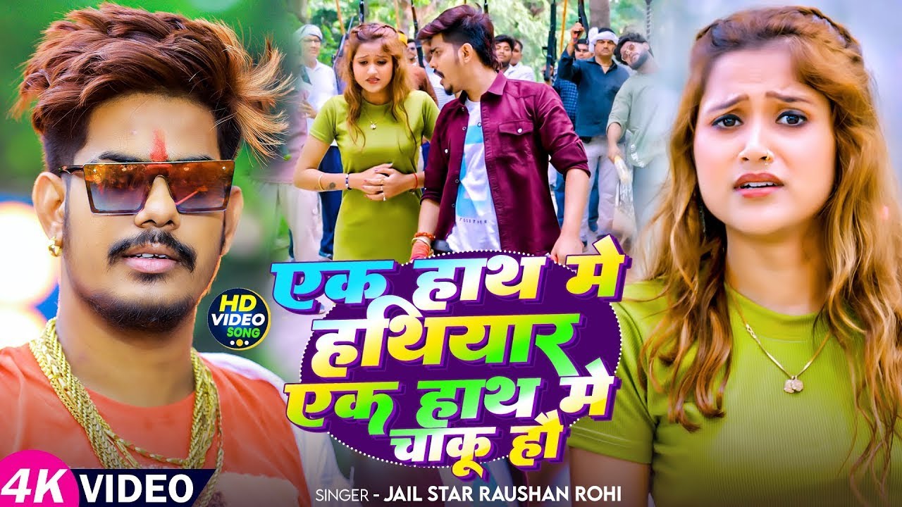 #Vide | #Raushan Rohi | एक हाथ में हथियार एक हाथ में चाकू हौ | #Srishti Bharti | New Maghi Song 2025