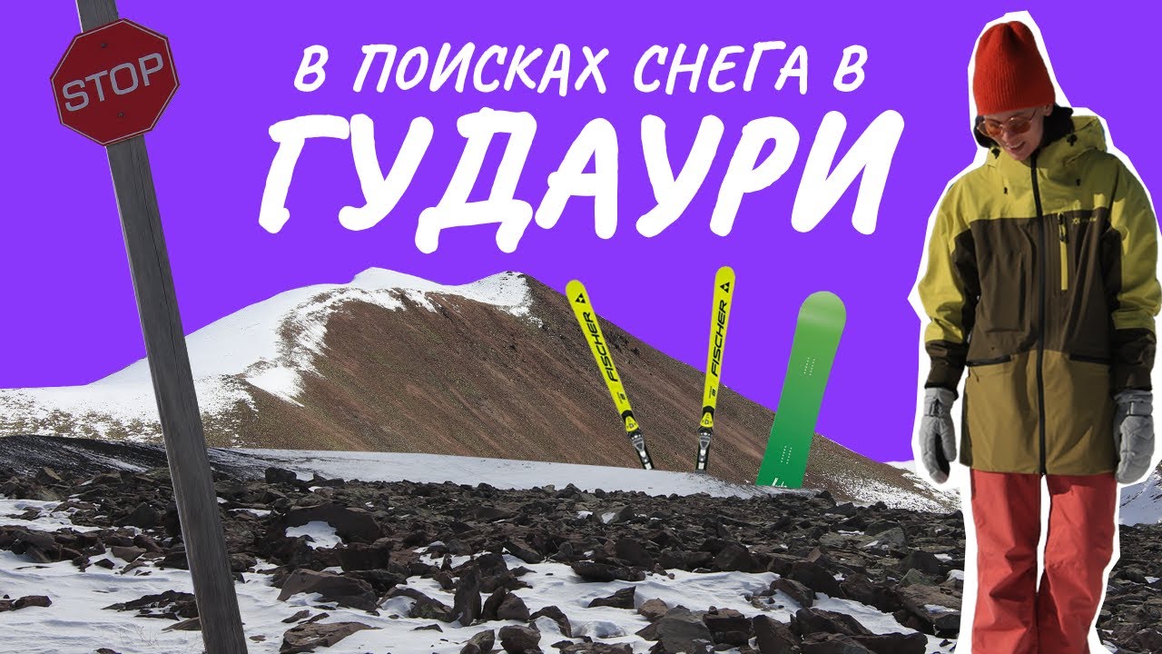 Гудаури без снега. Как обломалась наша поездка на грузинский курорт