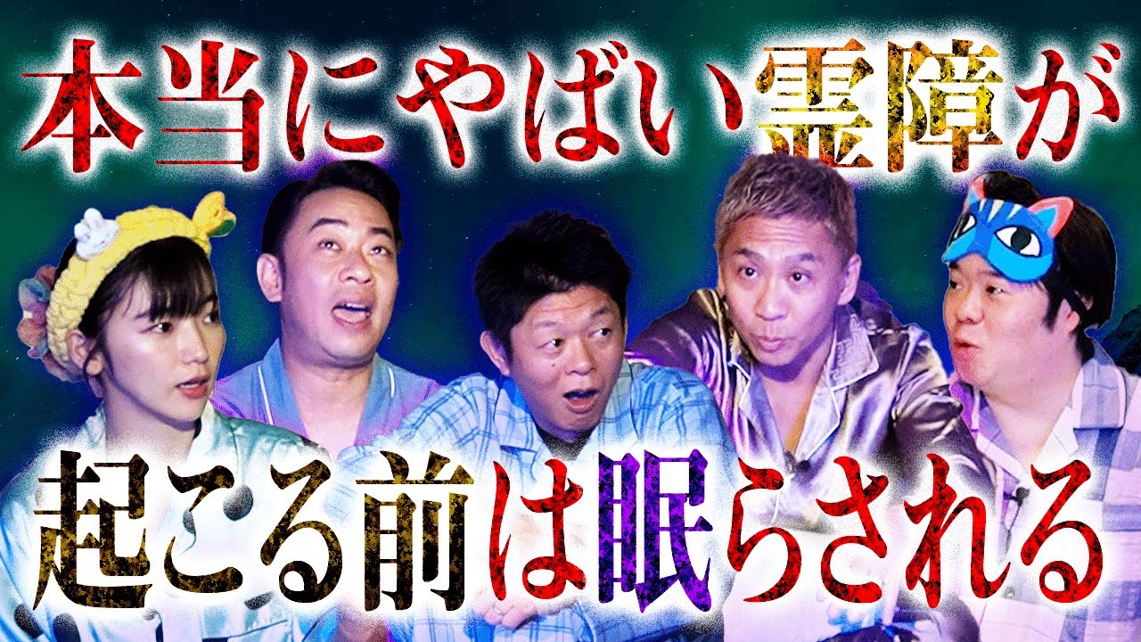 【新企画★修学旅行にやる怖い話】ナナフシギ×松嶋初音×城谷歩×島田秀平 