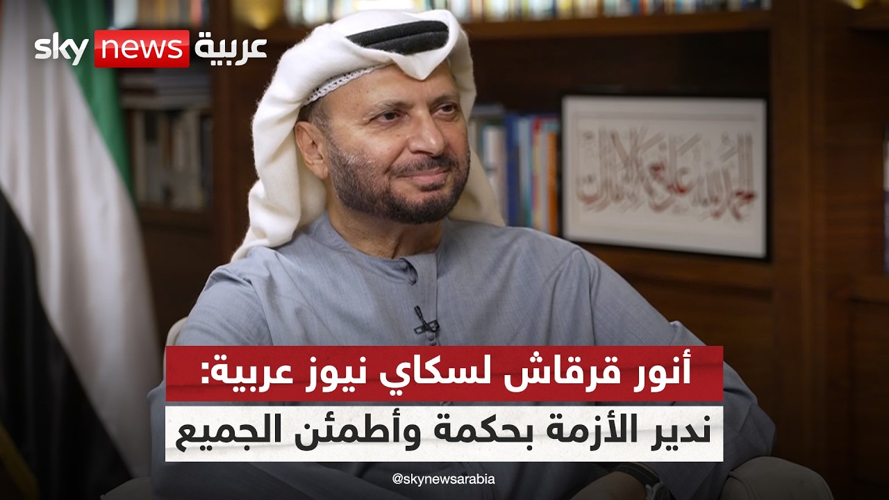المستشار الدبلوماسي لرئيس دولة الإمارات أنور قرقاش: ندير الأزمة بحكمة وأطمئن الشعب الإماراتي