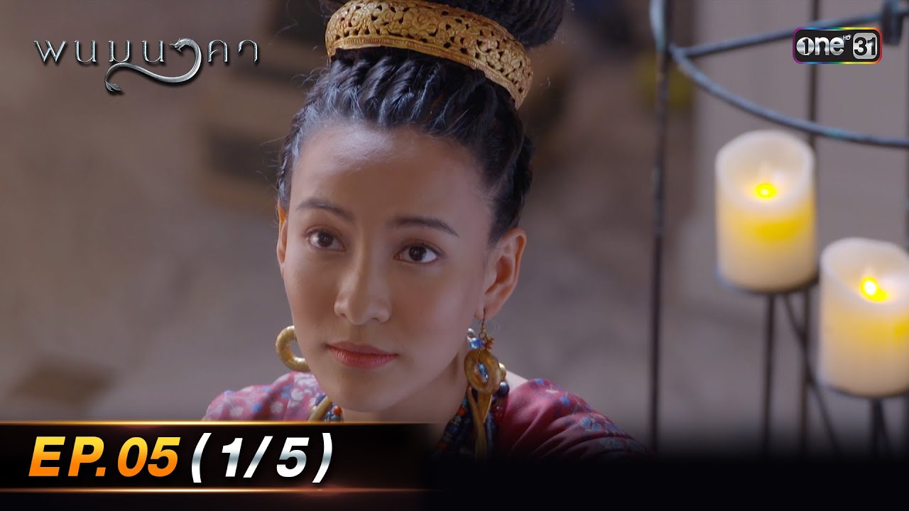 พนมนาคา | Ep.05 (1/5) | 18 ก.ย. 66 | one31