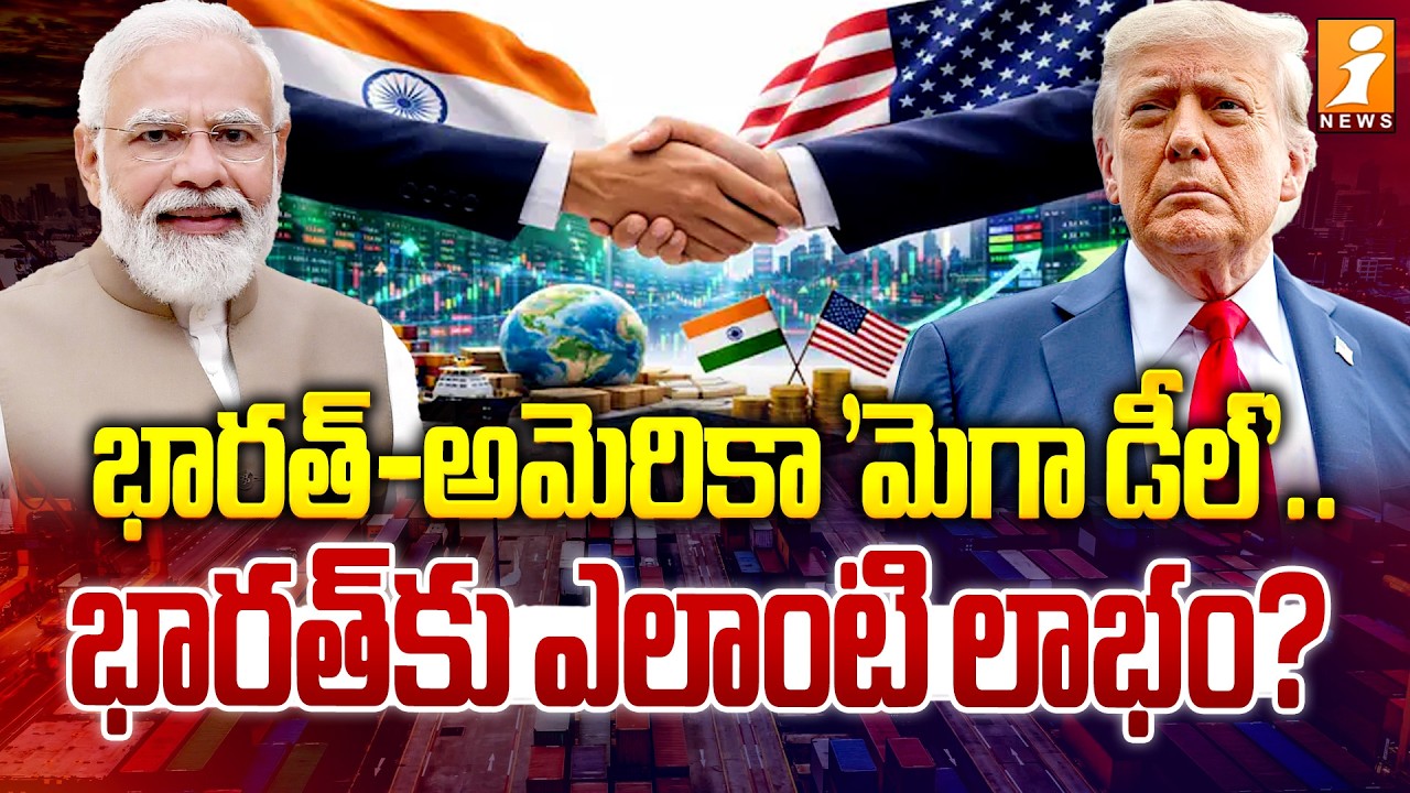 భారత్-అమెరికా 'మెగా డీల్'..! | Special Debate on India-US Trade Deal 2026 | Trump | PM Modi | iNews