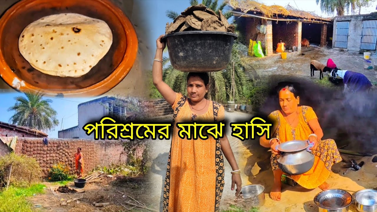 🛖গ্রামের এটাই হল প্রতিদিনের আসল জীবন কষ্টের ও পরিশ্রম এর মাঝে একটু হাসি#viral #video 