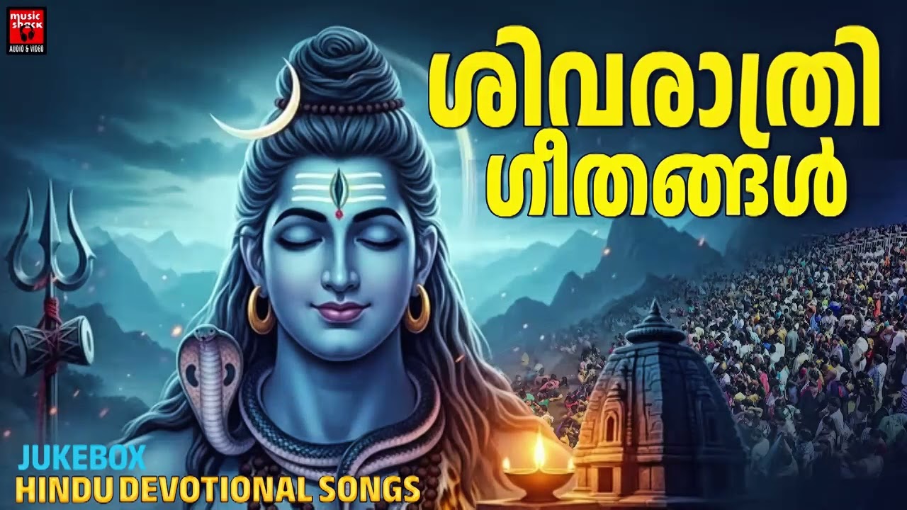 മഹാ ശിവരാത്രി സ്പെഷ്യൽ ശിവഭക്തിഗാനങ്ങൾ | Shivaratri Special Songs Malayalam | Shiva Devotional songs