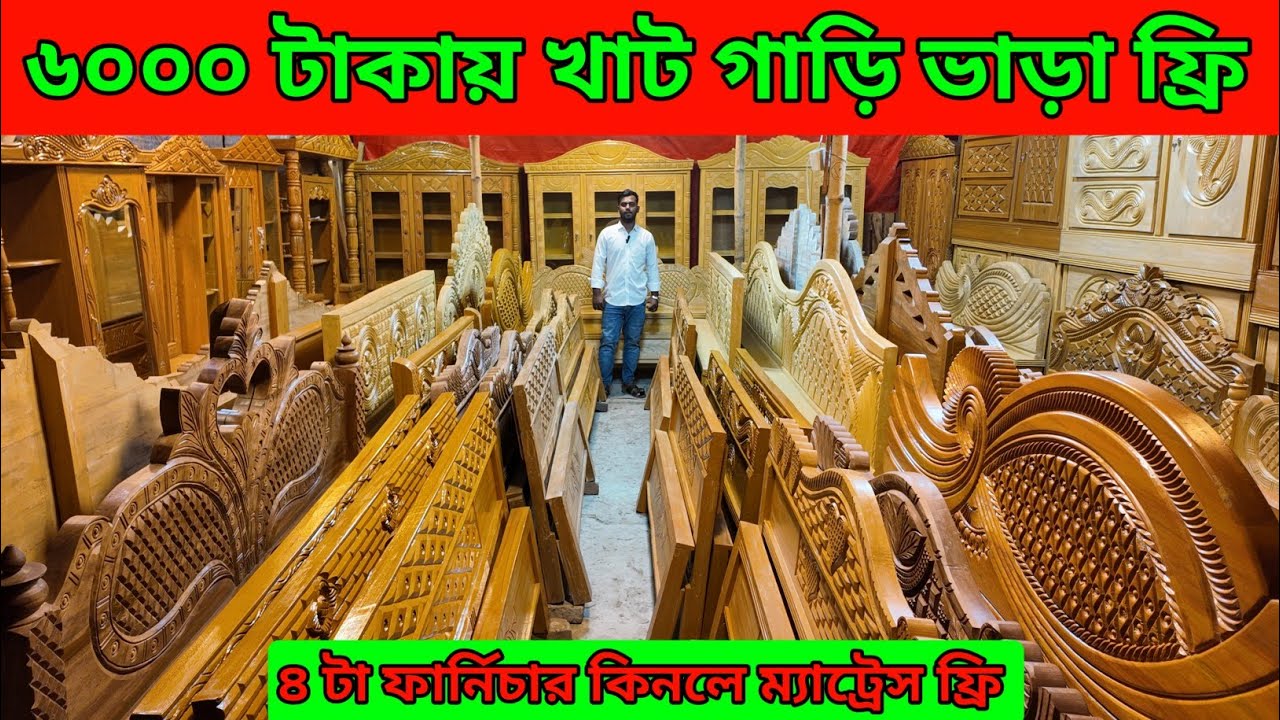 মাত্র ৬০০০ টাকায় খাট সাথে গাড়ি ভাড়া ফ্রি ৬৪ জেলায় ক্যাশ অন ডেলিভারি/furniture price in bd 2026