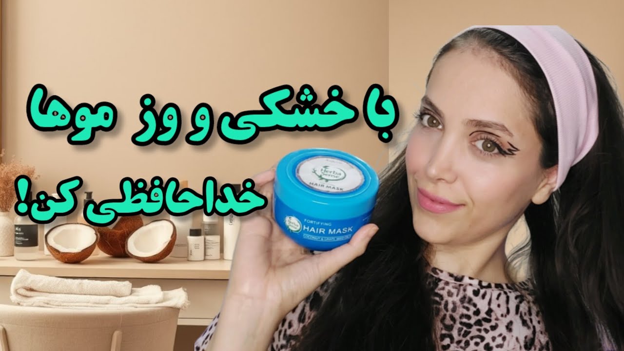 ماسک مو برای موهای خشک و وز 🥰 : دیگه از خشکی و وز موهات رنج نبر !😍