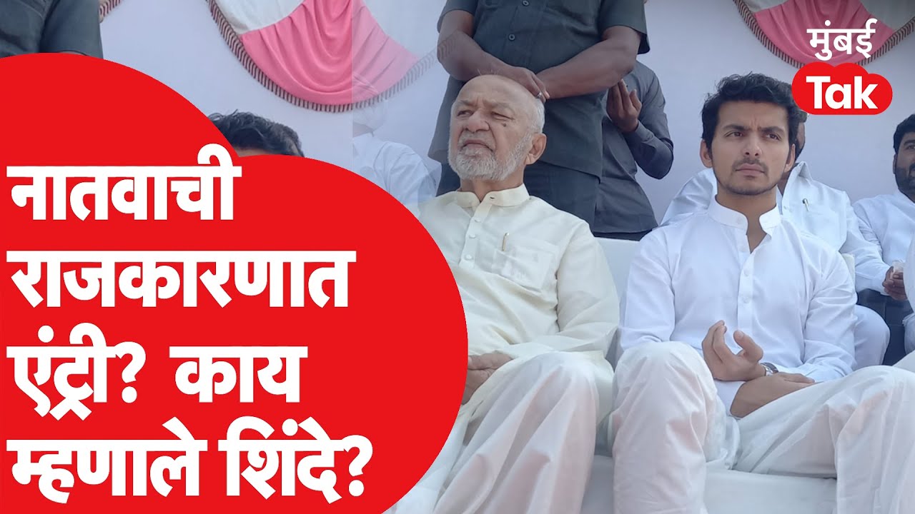Sushilkumar Shinde यांची तिसरी पिढीही राजकारणात एंट्री घेणार? | Congress | Shikhar Pahariya