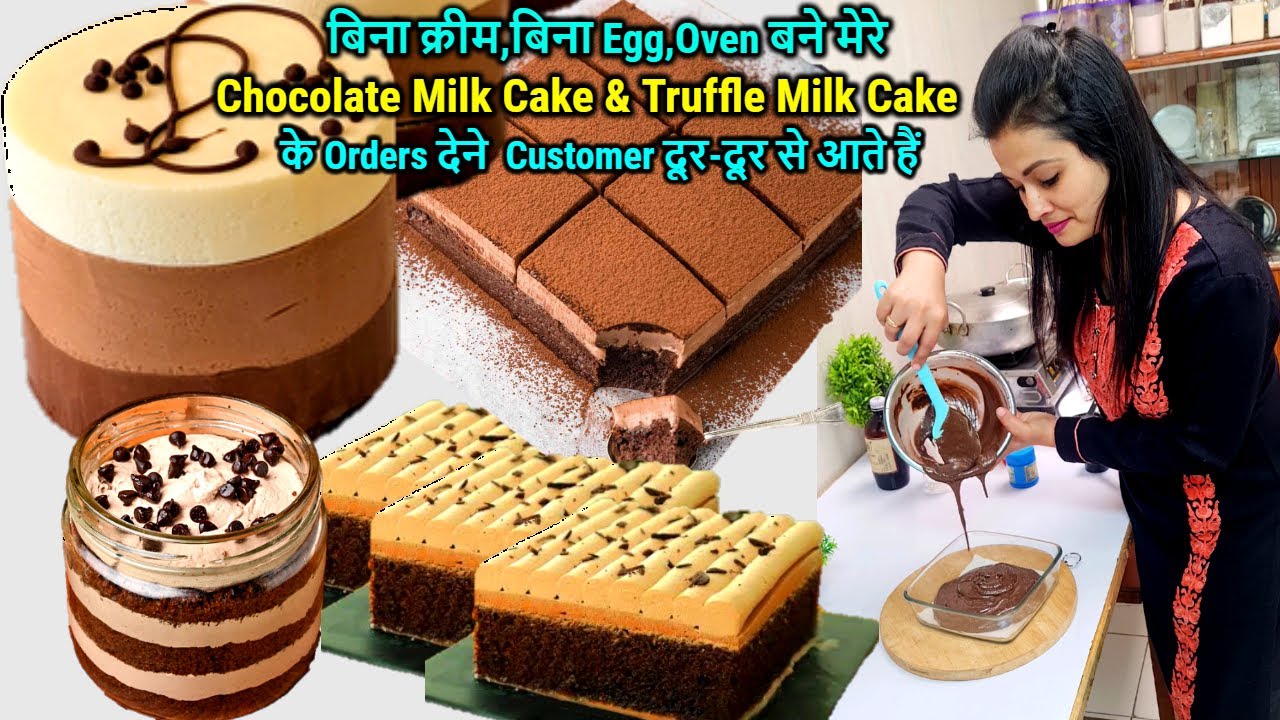 Bakery छोड़कर😱मुझे आया बिना Cream,Egg,Ovenबने मेरे Chocolate Milk Cake🍰& Truffle Milk केक का बड़ाOrder