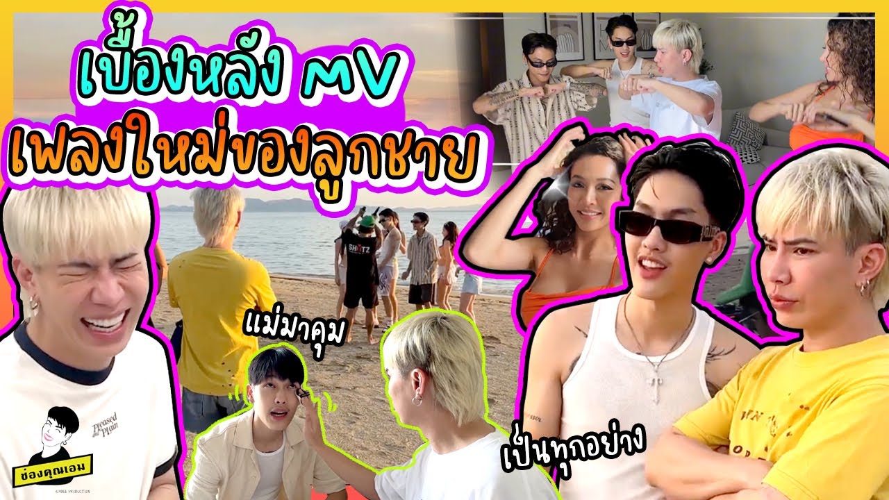 เบื้องหลัง MV เพลงใหม่ของลูกชาย @Taratiwat  | ใช่ค่ะ ep.175