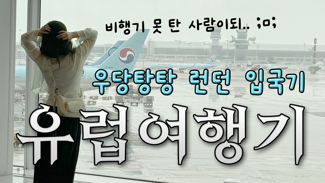 유럽여행기 : 런던 1화 | 비행기 못 탄 사람