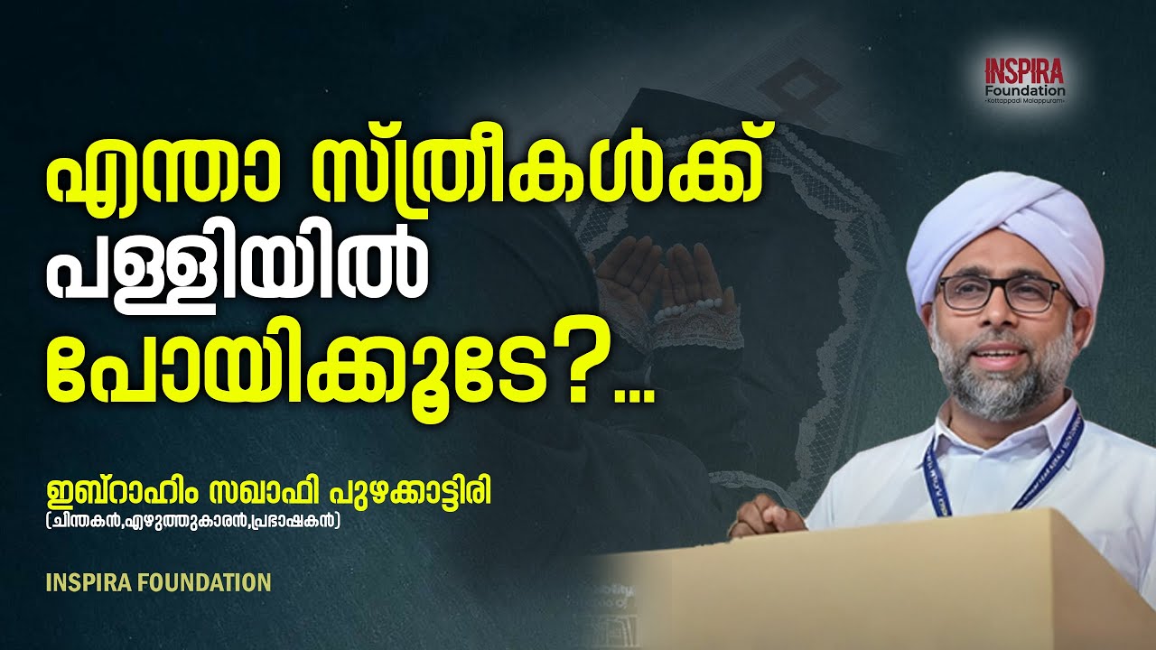 എന്താ സ്ത്രീകൾക്ക് പള്ളിയിൽ പോയിക്കൂടേ?.... | 🎙 ഇബ്റാഹിം സഖാഫി പുഴക്കാട്ടിരി