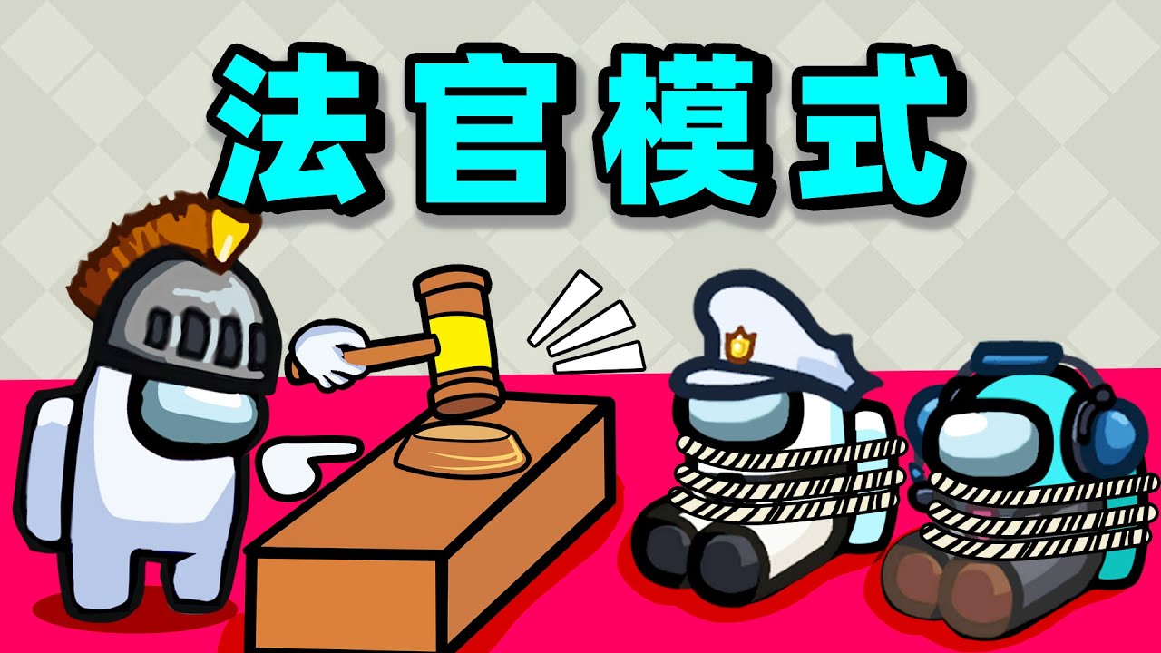 【名游社】太空狼人杀：我是法官！正义审判！