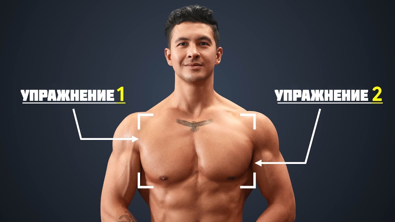 Как Я Накачал Грудь Всего 2 Упражнениями | Джереми Этье