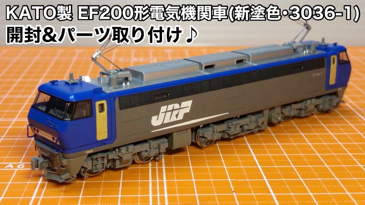 【KATO製 EF200形電気機関車(新塗色･3036-1) 開封&パーツ取り付け♪】
