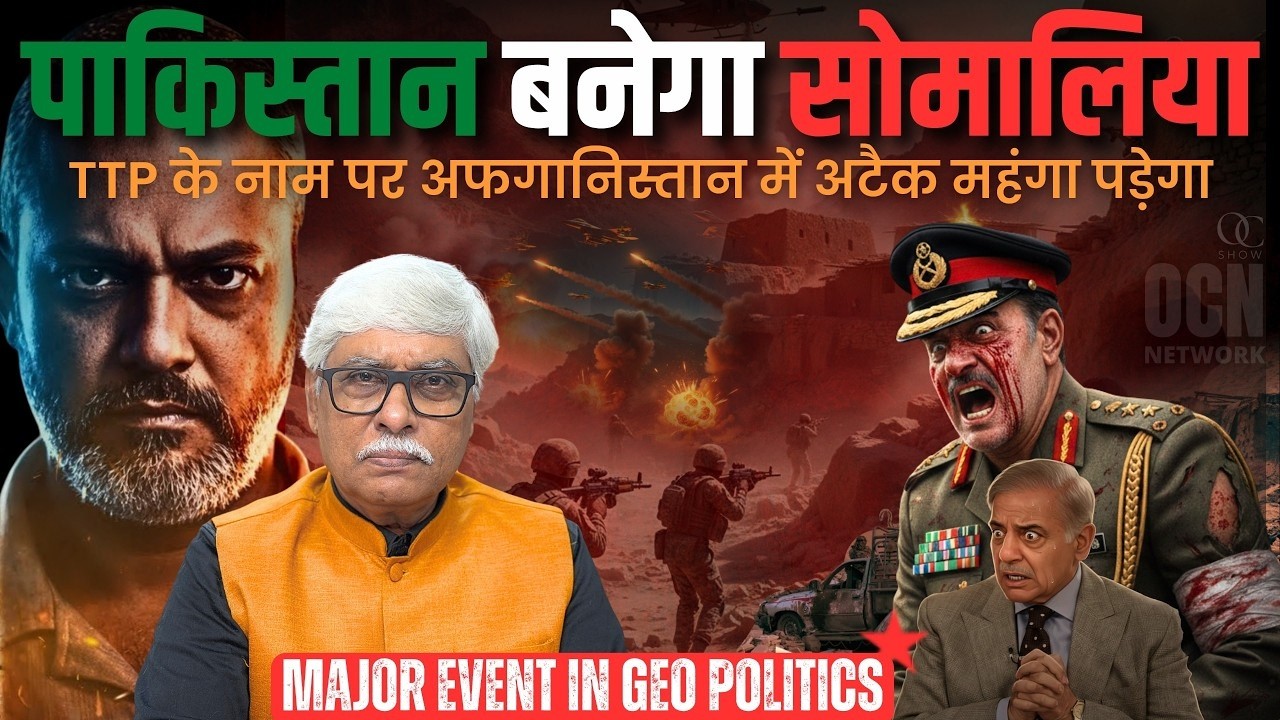 पाकिस्तान सोमालिया बनने की राह पर । कभी भी बड़ा विस्फोट तय । Aadi Achint, Omkar Chaudhary