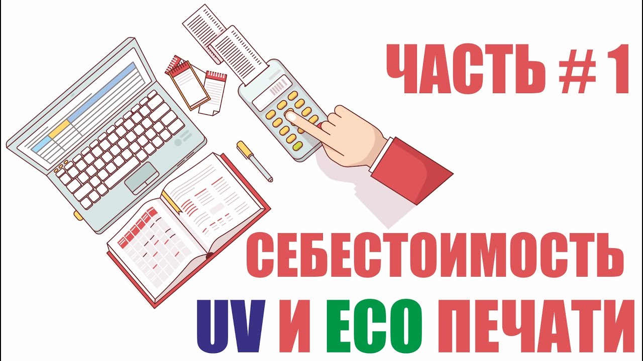 Себестоимость УФ печати в сравнении с Эко печатью.Часть 1